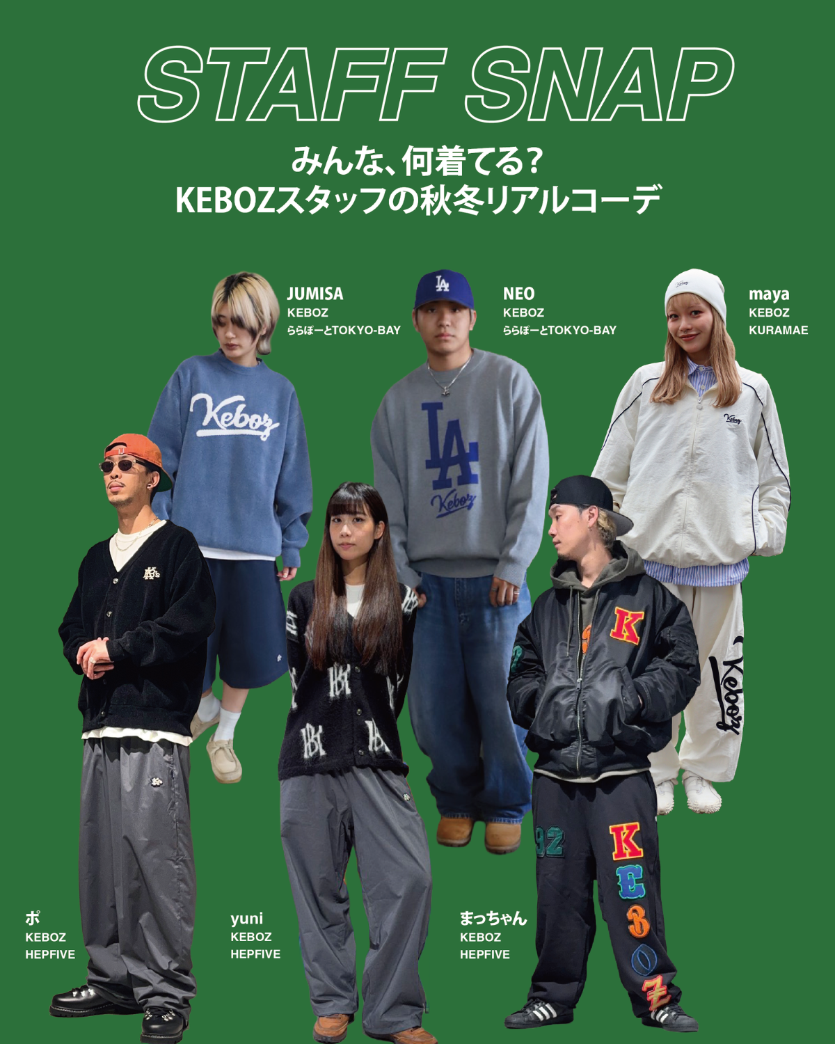【STAFF SNAP vol.12】みんな、何着てる?KEBOZスタッフの秋冬リアルコーデ