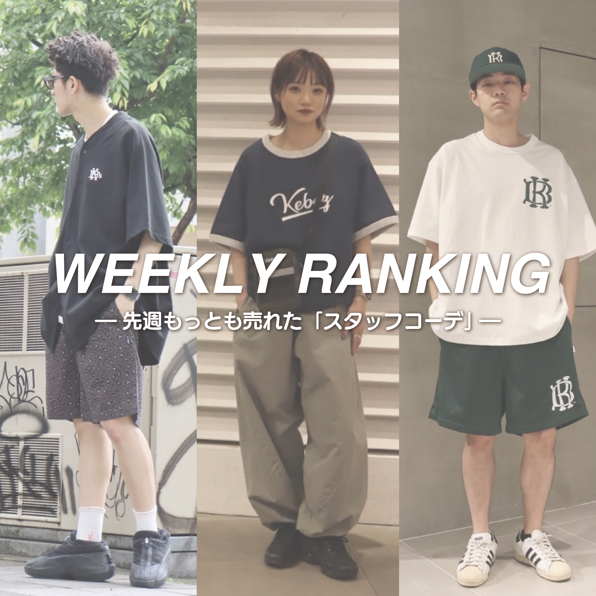 【WEEKLY RANKING】STAFF STYLING