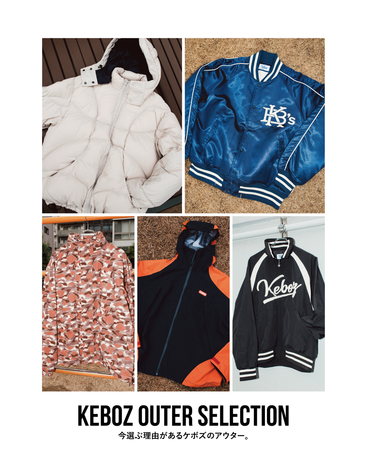 KEBOZ OUTER SELECTION | 今選ぶ理由があるKEBOZのアウター。