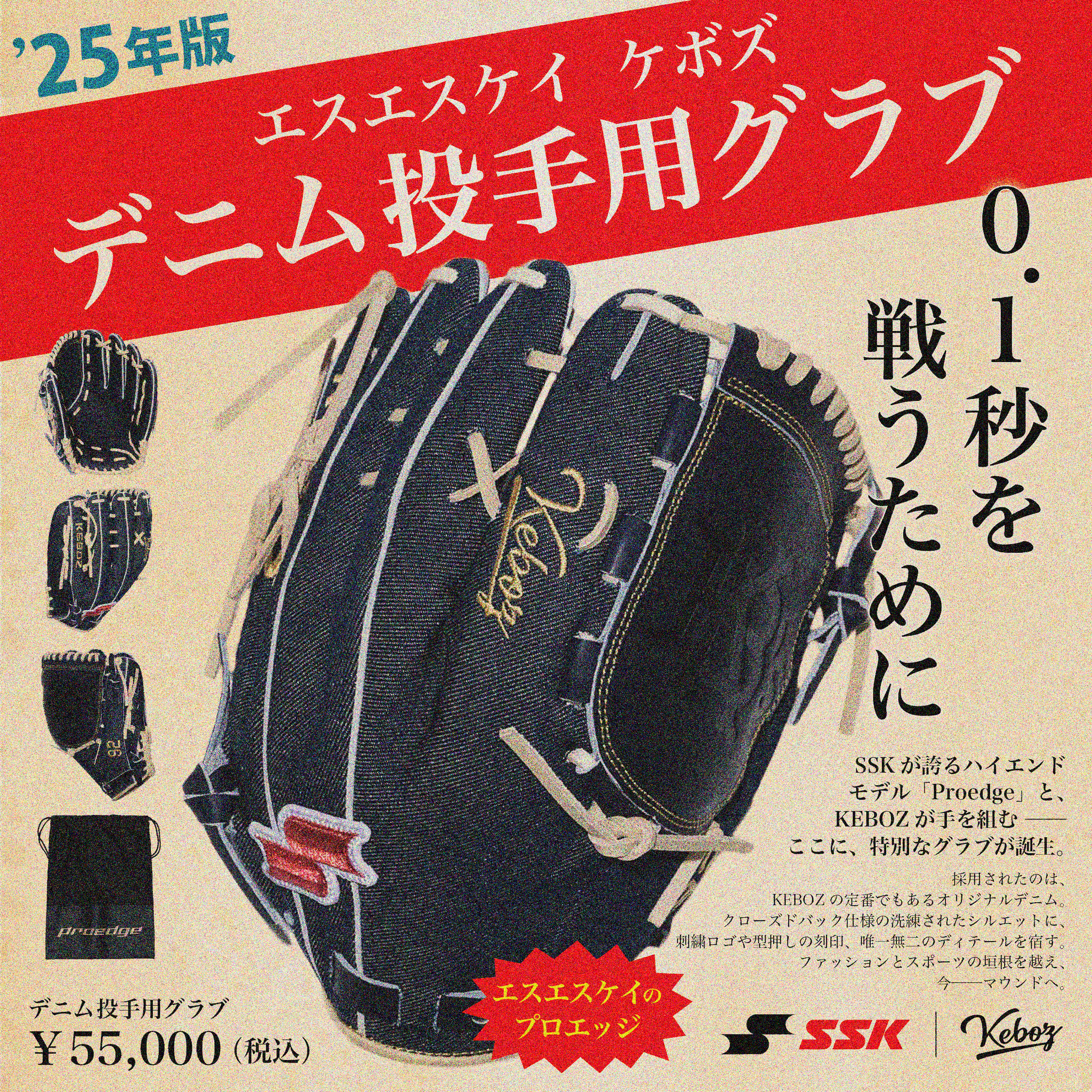 SSK × KEBOZ】限定コラボレーショングラブ登場！