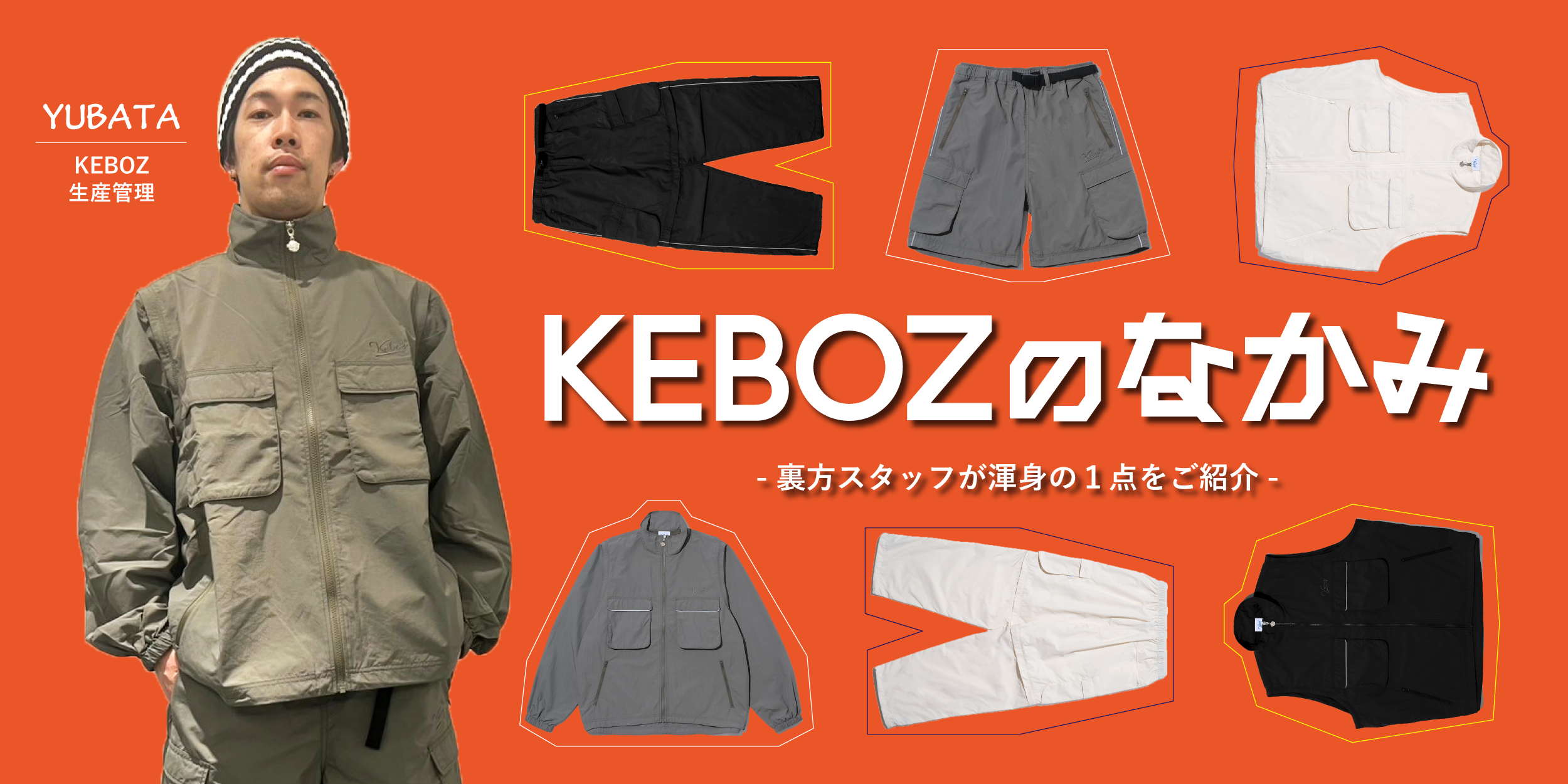 KEBOZのなかみ!-裏方スタッフが渾身1点をご紹介-