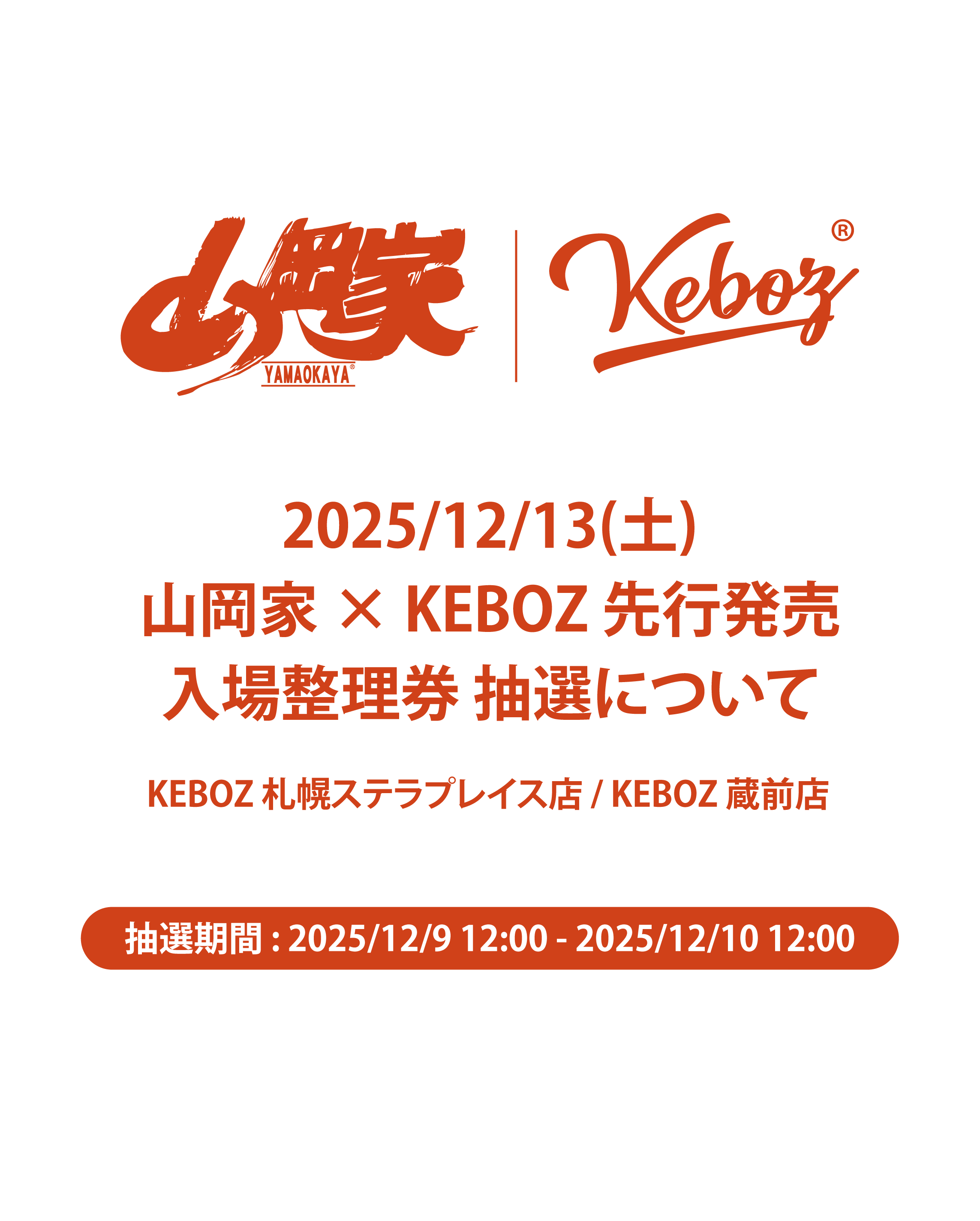 山岡家 × KEBOZ 先行販売整理券抽選のご案内