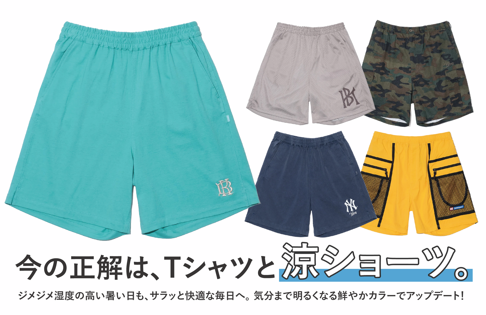 湿度の高い暑い日でも、サラッと快 今の正解は、Tシャツと涼ショーツ。