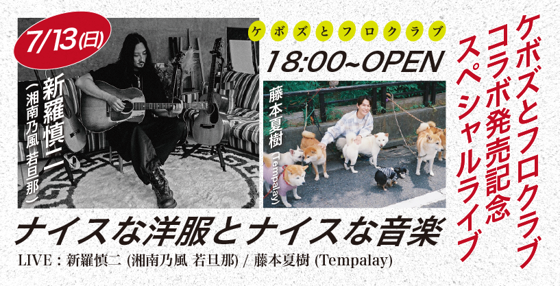 【ダイヤモンド・ブラック会員限定】KEBOZ × FROCLUB SPECIAL LIVE TICKET
