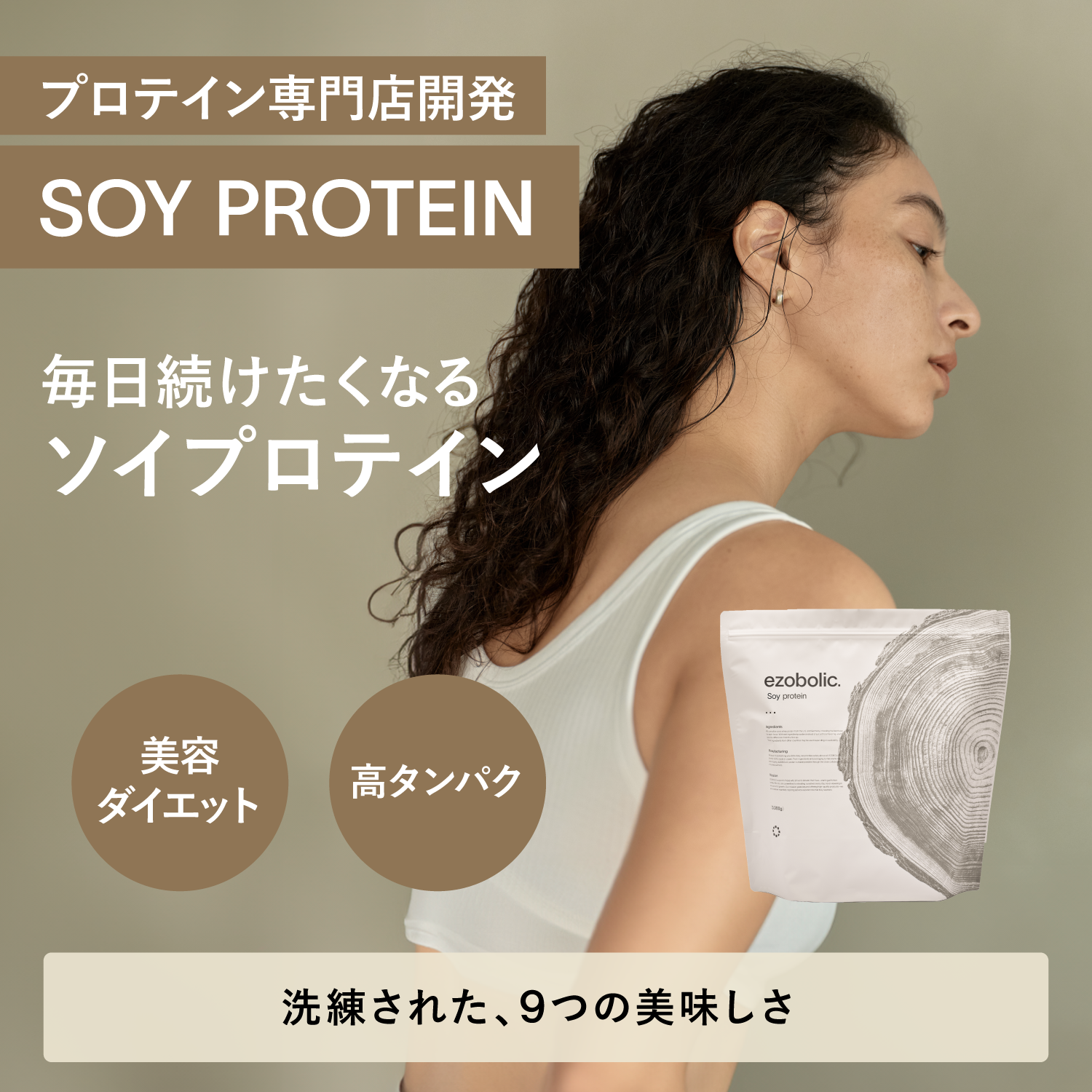 EZOBOLIC ソイプロテイン チョコレート風味