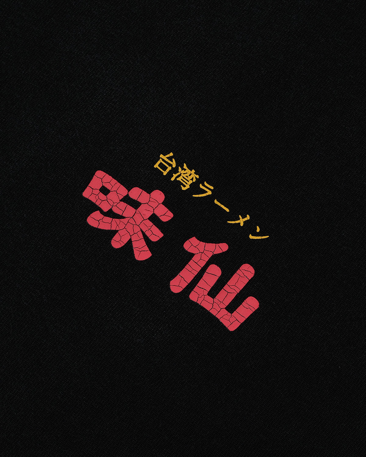 味仙 × KEBOZ LOGO WASHED S/S TEE