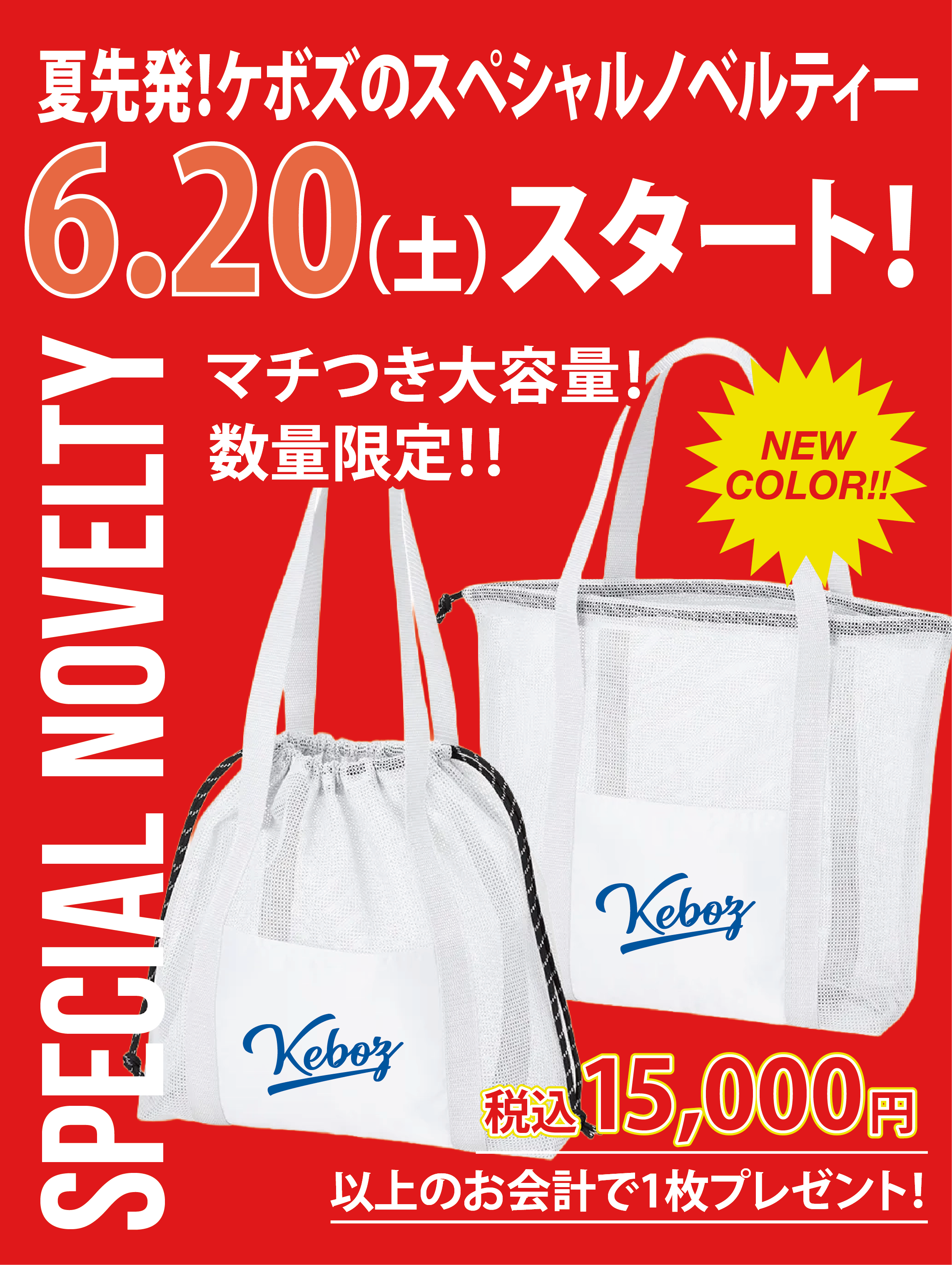 ＼6/20(土)開幕🔥／ ケボズの大人気ノベルティが新色で再登場！
