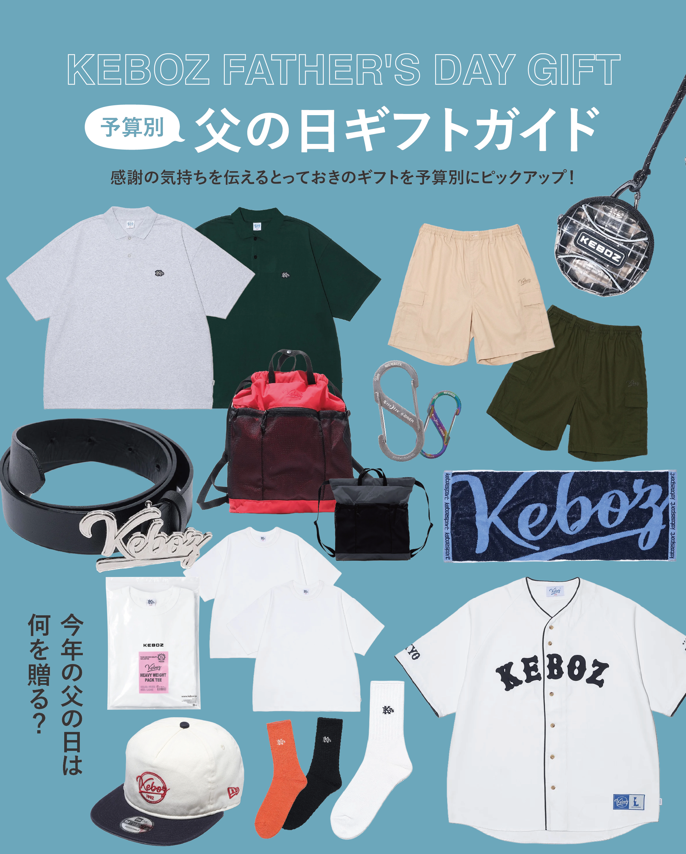 KEBOZ Father's Day Gift Guide  【予算別】父の日ギフトガイド🎁