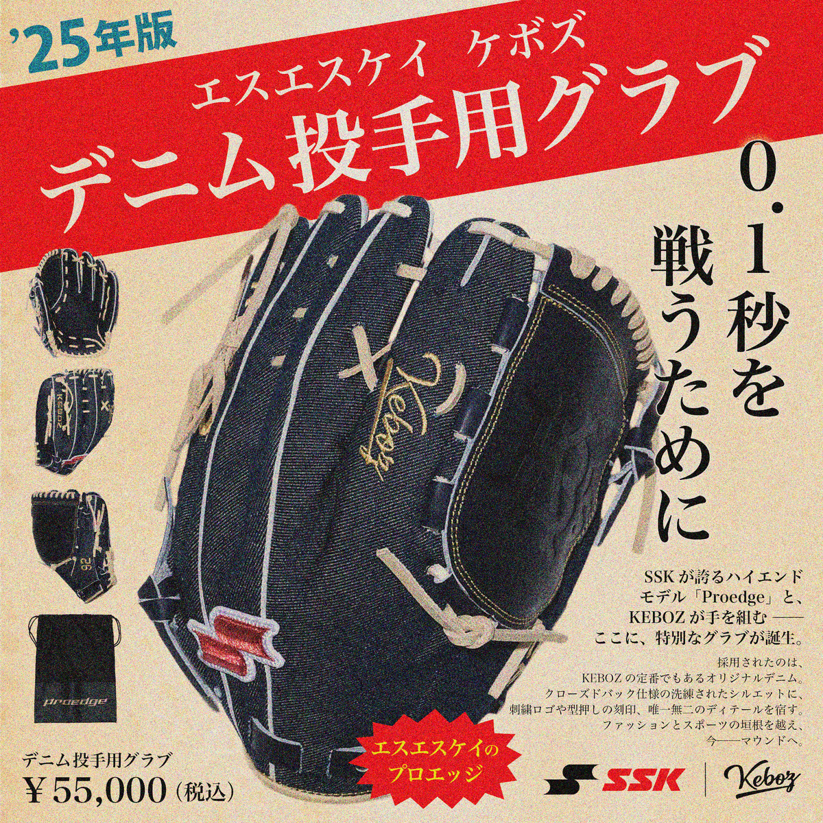 SSK × KEBOZ】限定コラボレーショングラブ登場！
