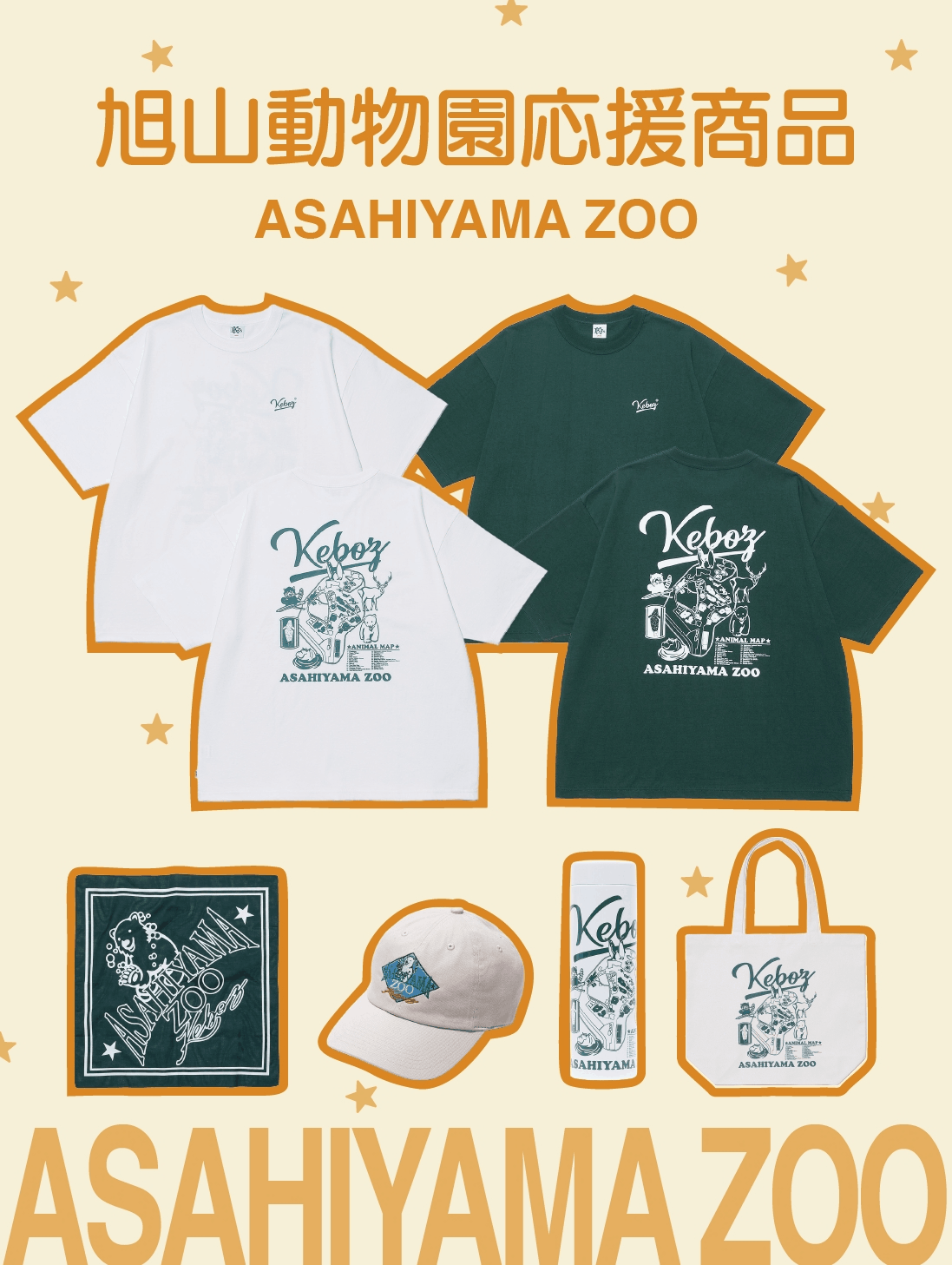 旭山動物園応援商品