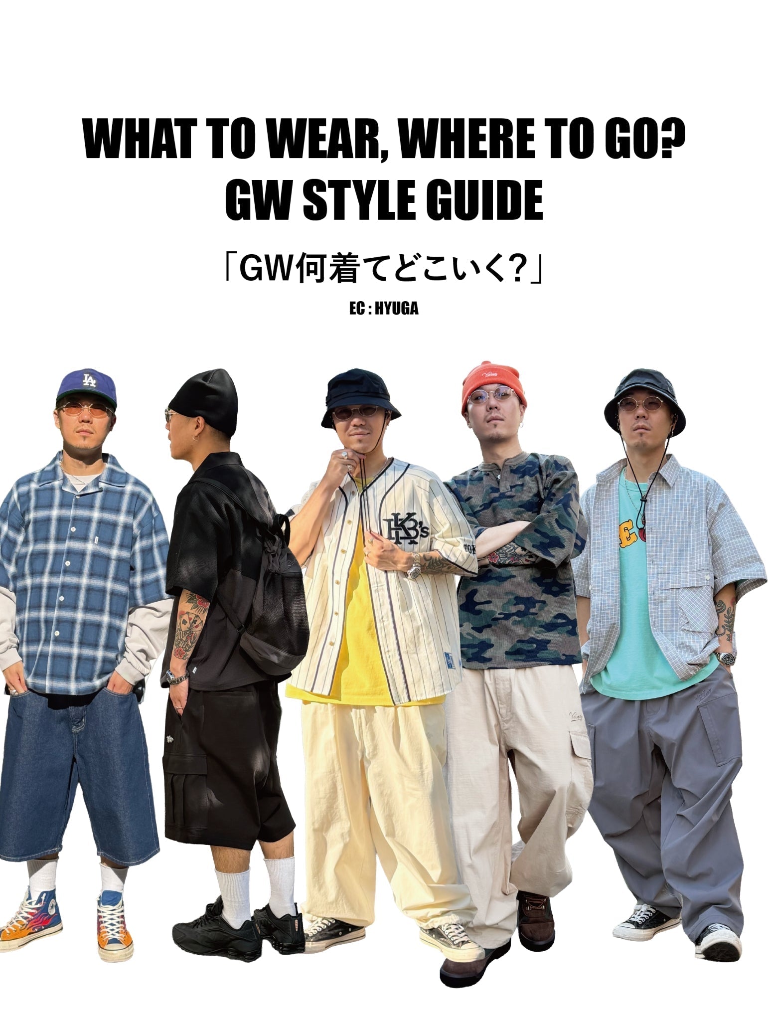 GWスタイルガイド 01 | WHAT TO WEAR, WHERE TO GO?