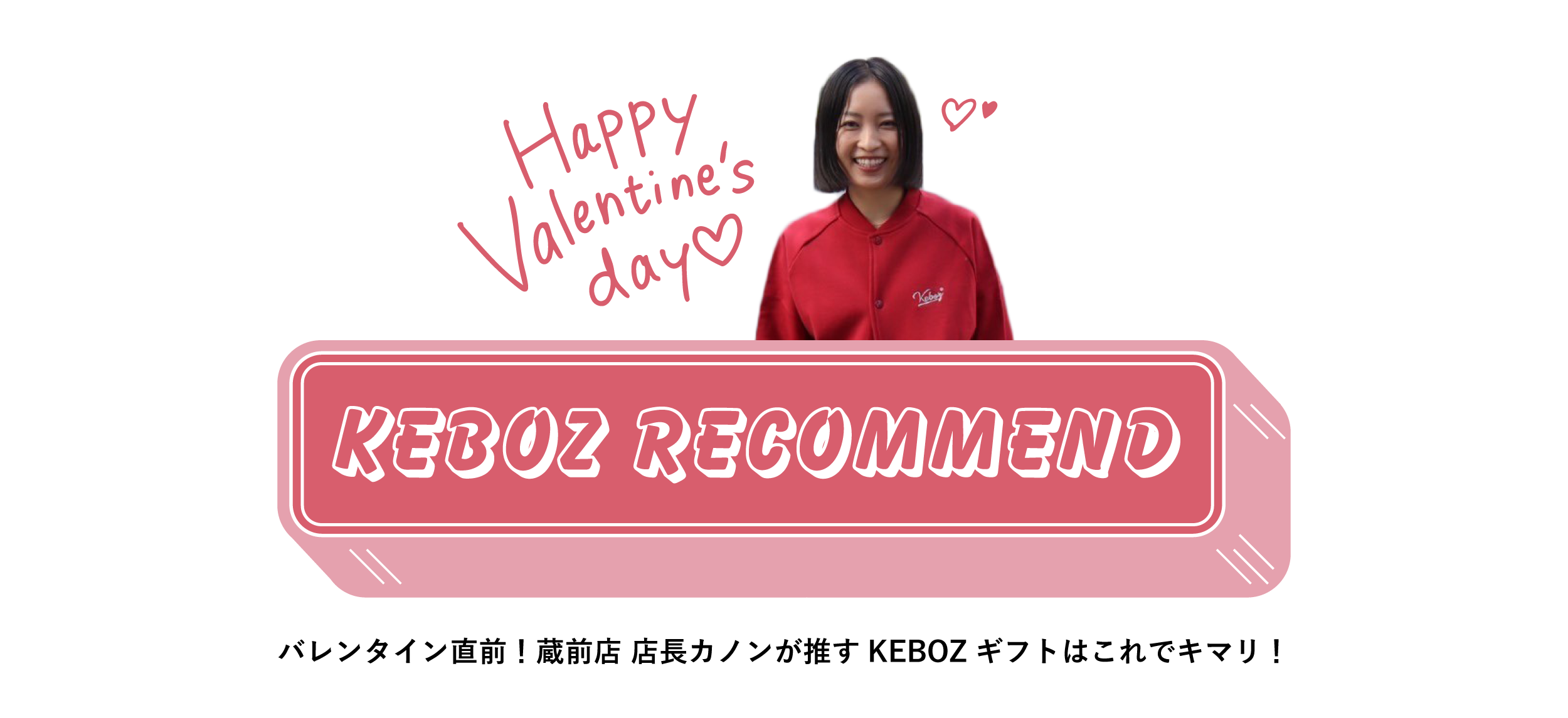 KEBOZのValentine's pick items!