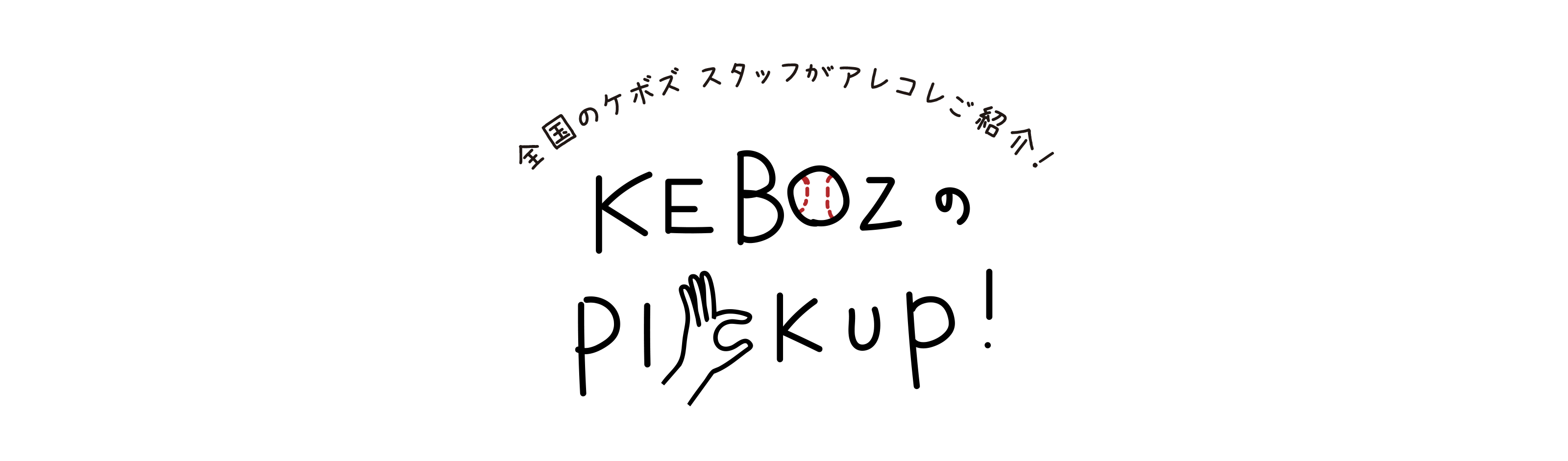 KEBOZのPICKUP! #1