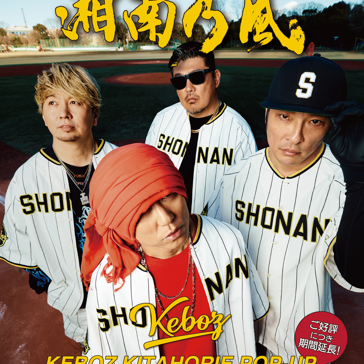 延長決定!!】湘南乃風 × KEBOZ オフィシャルグッズ POP-UP 延長決定!!】湘南乃風 × KEBOZ オフィシャルグッズ POP-UP