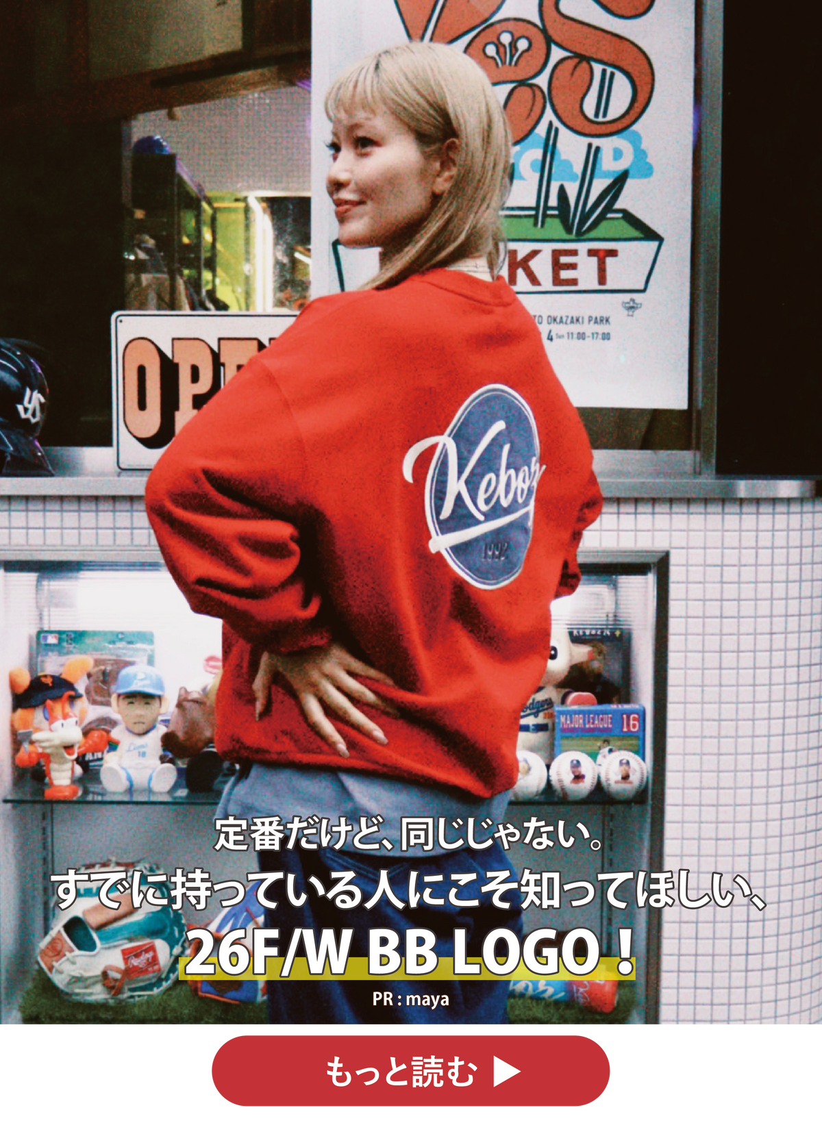 定番だけど、同じじゃない。すでに持っている人にこそ知ってほしい、26F/W BB LOGO!!【maya】