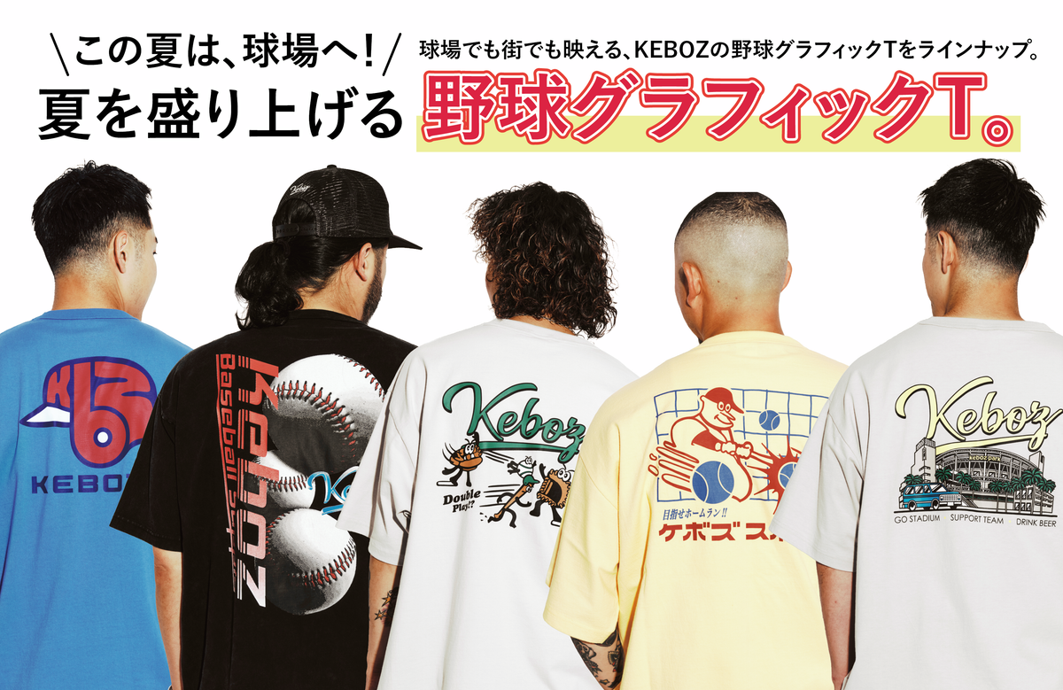 ＼この夏は、球場へ！／夏を盛り上げる野球グラフフィックT。
