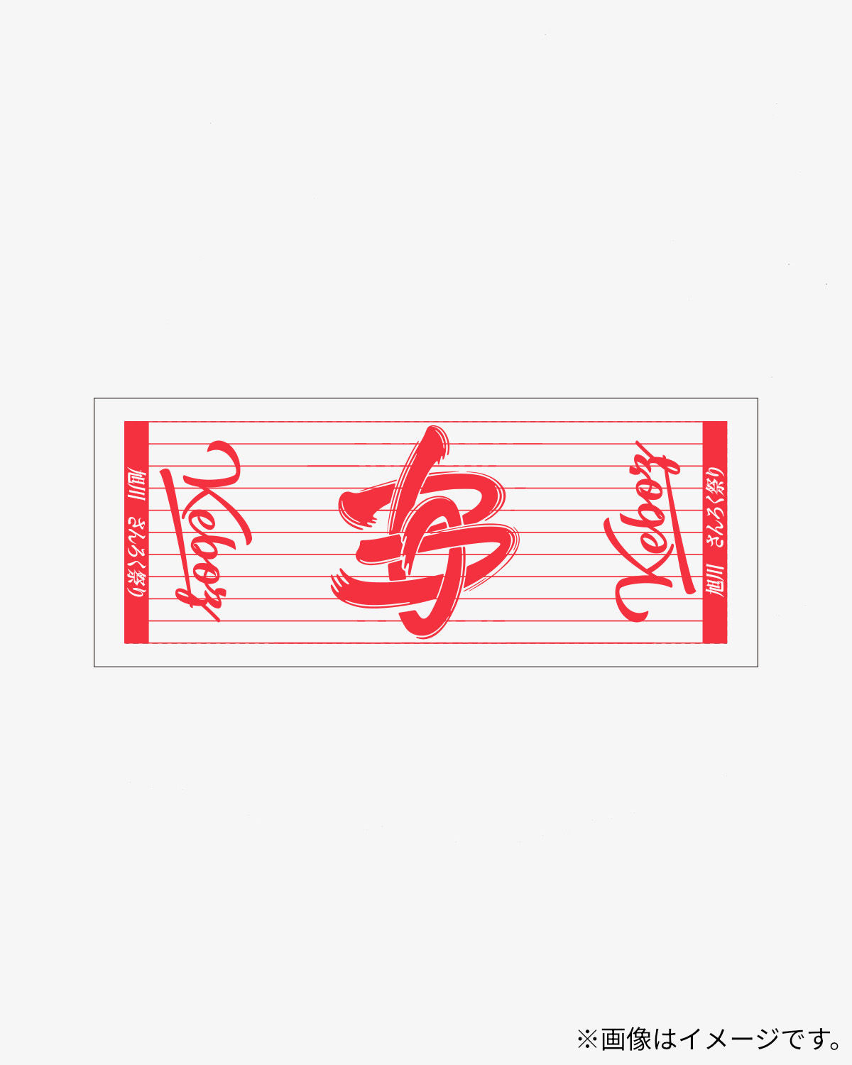 さんろく祭り × KEBOZ 36 TOWEL